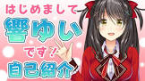 響ゆい