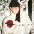 山口小夜子