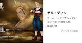 ゼル・ディン