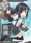 朝潮 (艦これ)