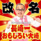 日本一おもしろい大崎