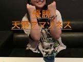 天野アマゾネス
