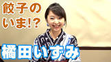 橘田いずみ