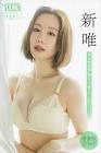 新唯