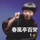 春風亭百栄