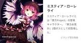 ミスティア・ローレライ
