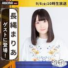 長縄まりあ