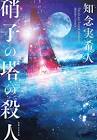知念実希人