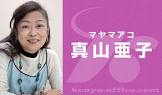 真山亜子