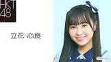 立花心良