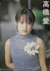 高橋愛