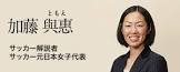 加藤與恵