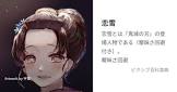 恋雪 (鬼滅の刃)