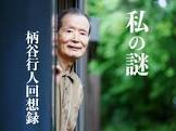 柄谷行人