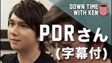 PDRさん