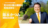 坂本勝美