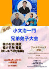 小文治一門