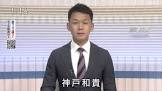 神戸和貴
