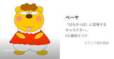 ベーヤちゃん (はなかっぱ)