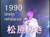 松原みき