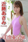 近藤あさみ