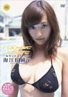 海江田純子
