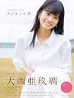 大西亜玖璃