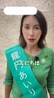 龍円愛梨