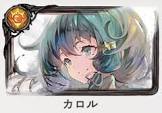 カロル (メメントモリ)