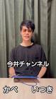 今井チャンネル (雷獣)