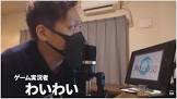 わいわい (ゲーム実況)