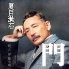 夏目漱石
