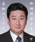 和田政宗
