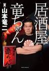 山本竜二