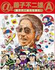 藤子不二雄A