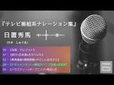 日置秀馬