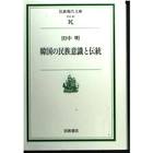 田中明 (韓国・朝鮮研究者)