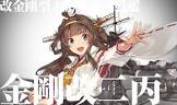 金剛改二 (艦これ)