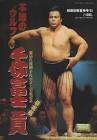 千代の富士貢