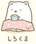 しろくま (すみっコぐらし)
