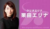 栗田エリナ