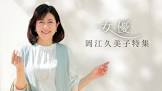 岡江久美子