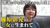 松本麗華