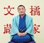 橘家文蔵