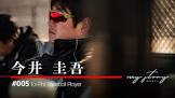 今井圭吾