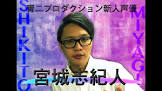 宮城志紀人