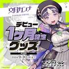 文月カンナ