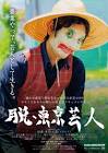 本坊元児