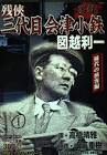 図越利一