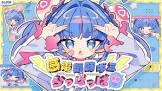 羽汐なゆた